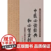 中医经典和必背方剂