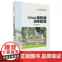 Linux服务器运维管理