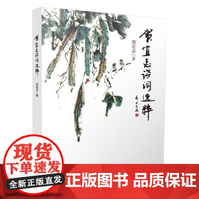 贺宜志诗词选粹 贺宜志 民主与建设出版社 正版书籍