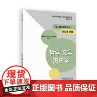 全国各类成人高等学校招生考试大纲(专科起点升本科) 哲学 文学 历史学(2024年版)