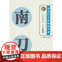 南刀(竞技武术套路动作库)