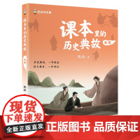 课本里的历史典故 说理