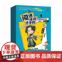 闯进诗词才子班 秒懂漫画古诗词 (悦读版)第七辑