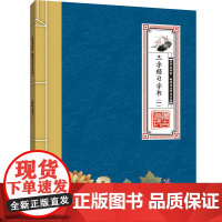 迈吉克学堂——硬笔书法学习系列——三字经字书(一)