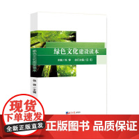 绿色文化建设读本