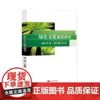 绿色文化建设读本