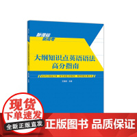 新高考 大纲知识点英语语法高分指南