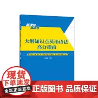 新高考 大纲知识点英语语法高分指南