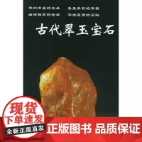 古代翠玉宝石——老古董丛书