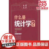 什么是统计学 走进大学系列丛书