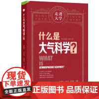 什么是大气科学 走进大学系列丛书