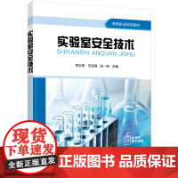实验室安全技术(刚) 刚 化学工业出版社 正版书籍