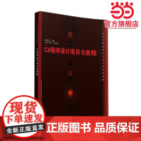 C#程序设计项目化教程