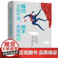 既已无路可退,何不勇敢前行