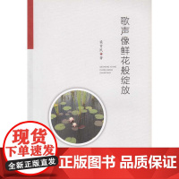 歌声像鲜花般绽放