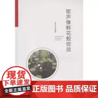 歌声像鲜花般绽放