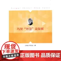 冯契“智慧”说探析