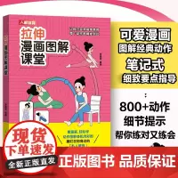 拉伸漫画图解课堂 杨嘉丽 人民邮电出版社 正版书籍
