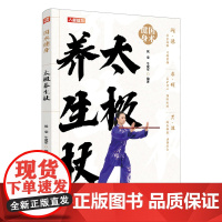 国术健身 太极养生杖 侯雯 牛爱军 人民邮电出版社 正版书籍