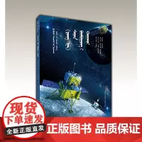 “嫦娥”探月(蒙)——AR全景看·国之重器