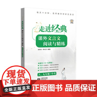 走进经典——课外文言文阅读与精练 八、九年级+中考