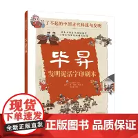 毕昇 发明泥活字印刷术 了不起的中国古代科技与发明 儿童小学生科普百科启蒙读物书 了解发明背后的故事 知识点图注 拆解发