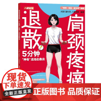 肩颈疼痛退散 5分钟神奇运动自救法