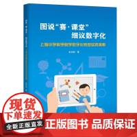 图说“赛·课堂” 细议数字化——上海小学科学教学数字化转型实践探索