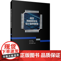 园区网络规划与设计案例教程