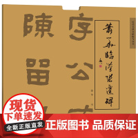 萧华临汉张迁碑