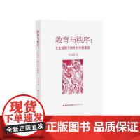 教育与秩序:文化治理下的乡村学校建设(梦山书系)