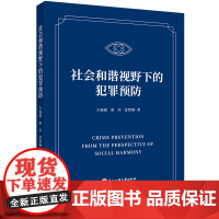 社会和谐视野下的犯罪预防