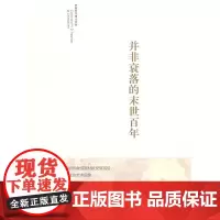 《并非衰落的末世百年》