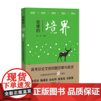 说理的境界:高考议论文的问题诊断与批改