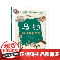 马钧 改进龙骨水车 了不起的中国古代科技与发明 儿童小学生科普百科启蒙读物图书籍 了解发明背后的故事 知识点图注 拆解发