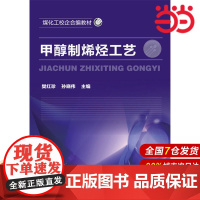 甲醇制烯烃工艺.樊红珍,孙晓伟 主编9787122279286