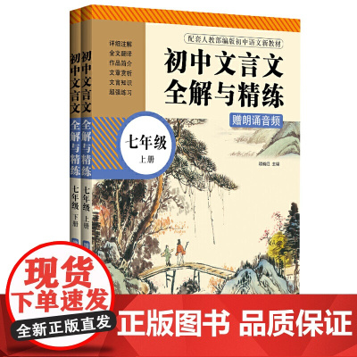 初中文言文全解与精练(赠朗诵音频)(七年级)(上册+下册)