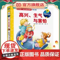 妙趣科学.高兴、生气与害怕