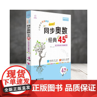 全脑图书·小学数学思维解密 同步奥数经典45讲 4年级四年级(全彩精讲版)
