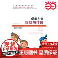 学前儿童观察与评价.潘月娟9787303187935