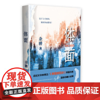 体面 余耕 百花文艺出版社 正版书籍