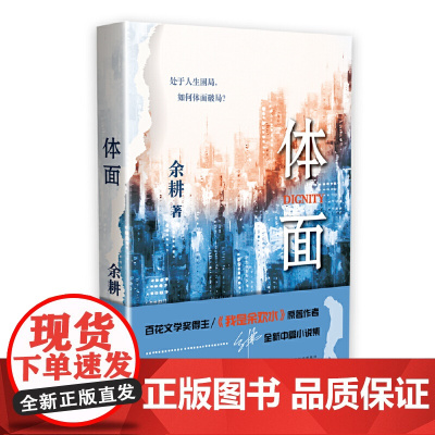 体面 余耕 百花文艺出版社 正版书籍