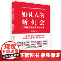 婚礼人的新机会 岳战 华中科技大学出版社 正版书籍