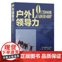 户外领导力