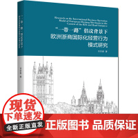 “一带一路”倡议背景下欧洲浙商国际化经营行为模式研究
