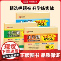 [荣恒]2024小升初全真模拟18套过关押题卷语文+数学+英语人教版六年级下册小学毕业升学复习名校全真模拟真题卷小学升初