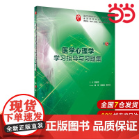 医学心理学学习指导与习题集(第5版/本科临床配套).姚树桥9787117284158