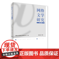 网络文学研究(第三辑)