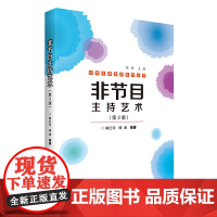 非节目主持艺术(第3版)
