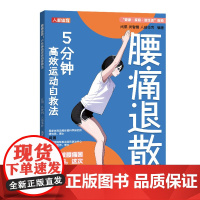 腰痛退散 5分钟高效运动自救法